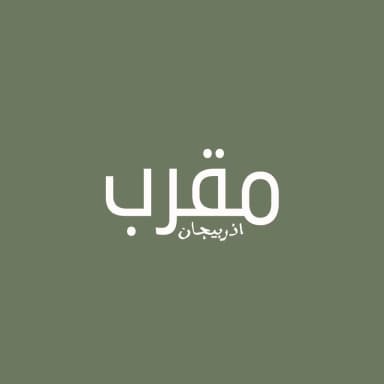 Muqarrab (Hədiyə Dükkanı)