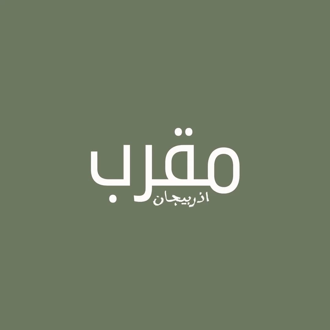 Muqarrab (Hədiyə Dükkanı)